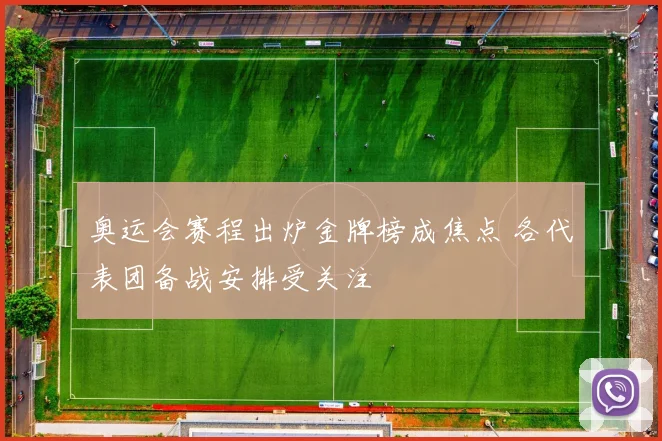 奥运会赛程出炉金牌榜成焦点 各代表团备战安排受关注