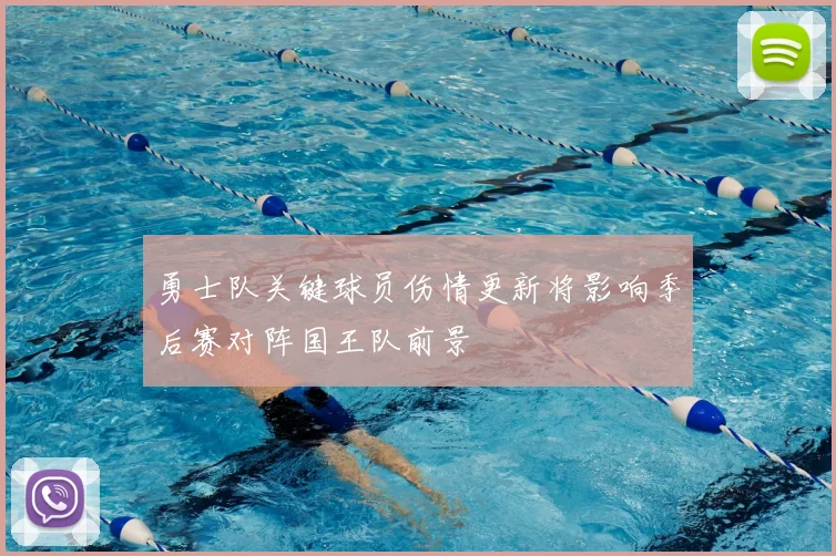 勇士队关键球员伤情更新将影响季后赛对阵国王队前景