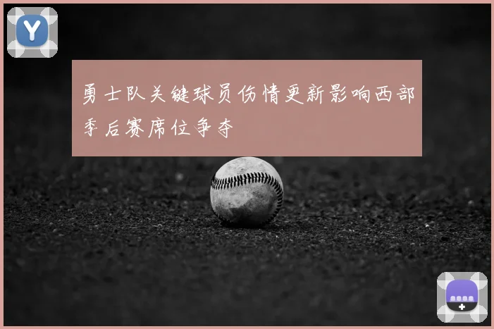 勇士队关键球员伤情更新影响西部季后赛席位争夺