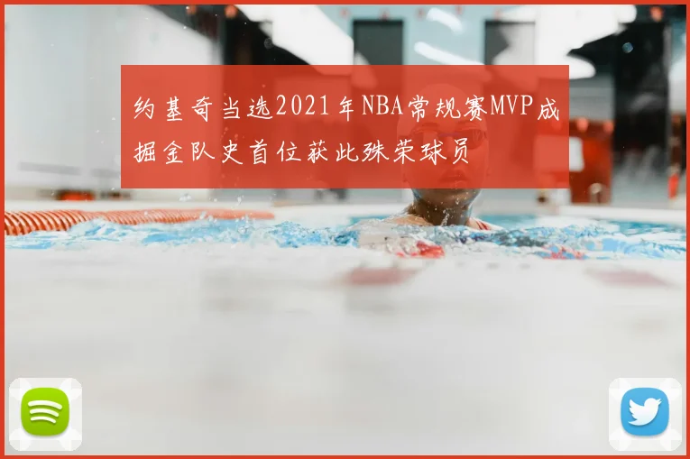 约基奇当选2021年NBA常规赛MVP成掘金队史首位获此殊荣球员