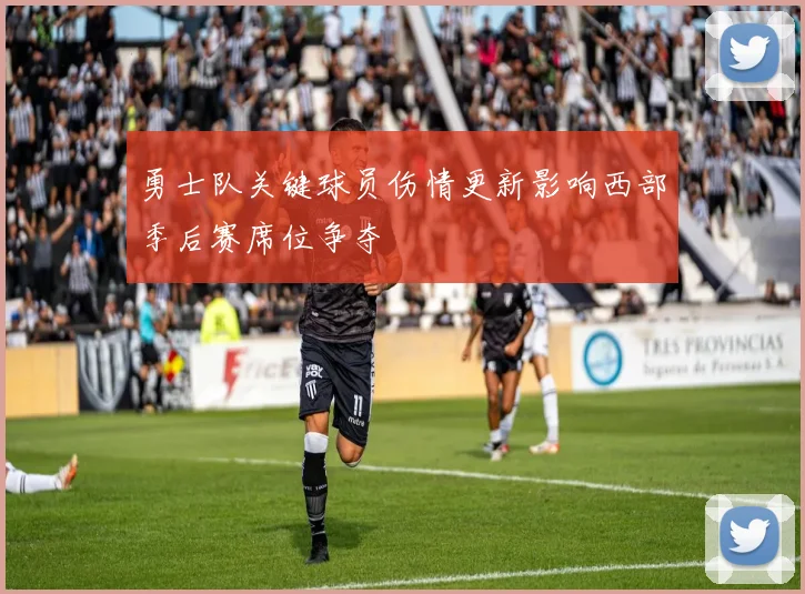 勇士队关键球员伤情更新影响西部季后赛席位争夺