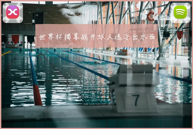世界杯揭幕战开球人选浮出水面