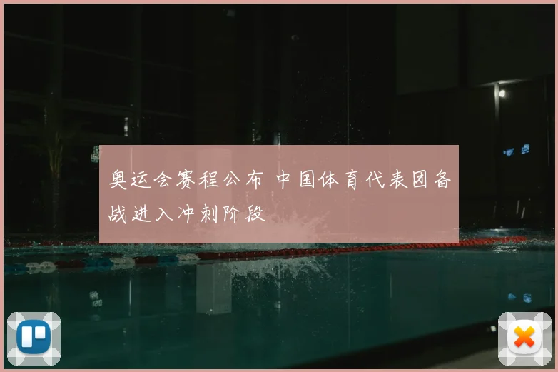 奥运会赛程公布 中国体育代表团备战进入冲刺阶段