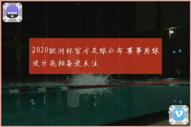 2020欧洲杯官方足球公布 赛事用球设计亮相备受关注