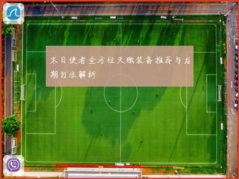 末日使者全方位天赋装备推荐与后期打法解析