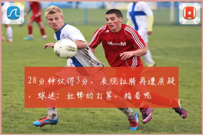 28分钟仅得3分，表现拉胯再遭质疑，球迷：杜锋的打算，精着呢