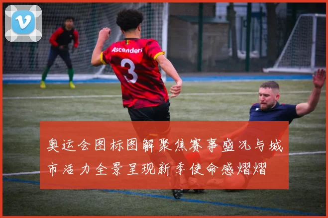 奥运会图标图解聚焦赛事盛况与城市活力全景呈现新季使命感熠熠