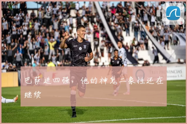 巴萨进四强，他的神鬼二象性还在继续