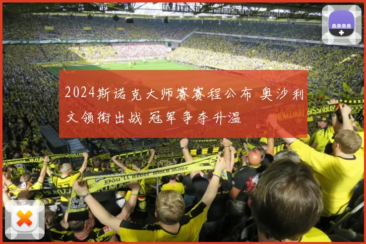 2024斯诺克大师赛赛程公布 奥沙利文领衔出战 冠军争夺升温