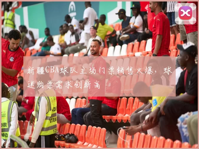 新疆CBA球队主场门票销售火爆,球迷购票需求创新高