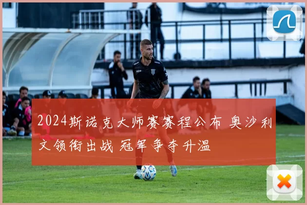 2024斯诺克大师赛赛程公布 奥沙利文领衔出战 冠军争夺升温