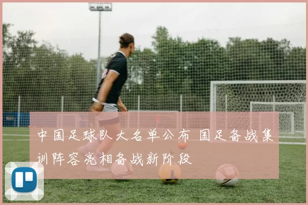中国足球队大名单公布 国足备战集训阵容亮相备战新阶段