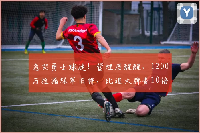 急哭勇士球迷！管理层醒醒，1200万捡漏绿军旧将，比追大牌香10倍_内线_威廉姆斯_斯蒂芬·库里