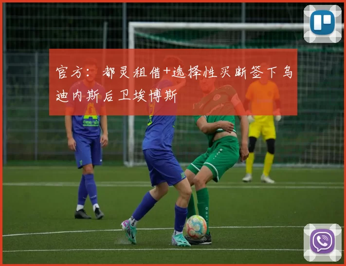 官方：都灵租借+选择性买断签下乌迪内斯后卫埃博斯