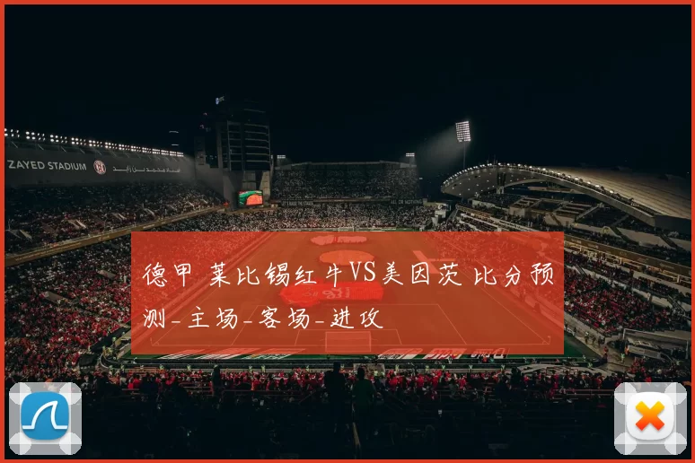 德甲 莱比锡红牛VS美因茨 比分预测_主场_客场_进攻